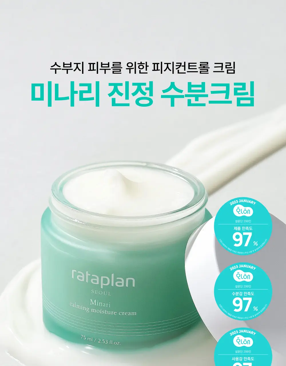 [피지40%감소] 라타플랑 미나리 시카트러블 진정 수분크림 75ml 상세페이지 1
